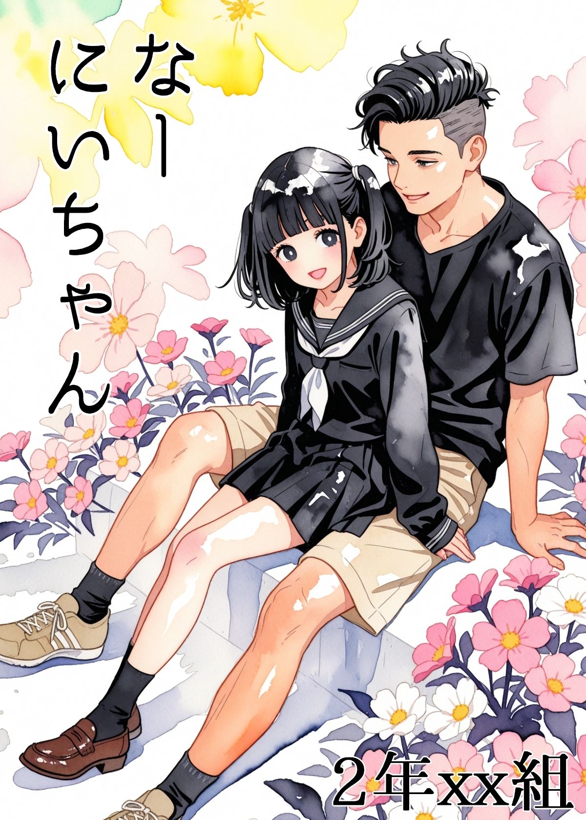 なーにいちゃん - サンプル画像 1