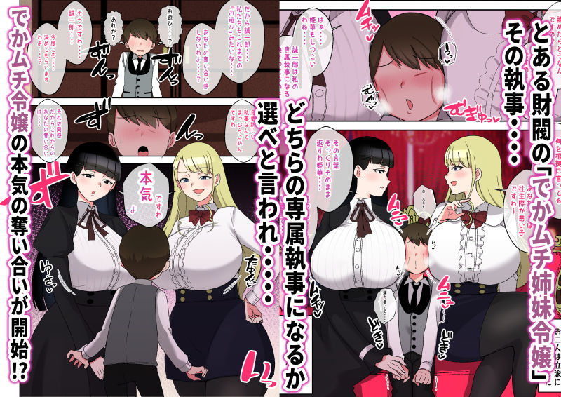 でかムチお嬢様姉妹  どちらかの専属執事になるまで毎日迫られ、搾り取られるボク - サンプル画像 1