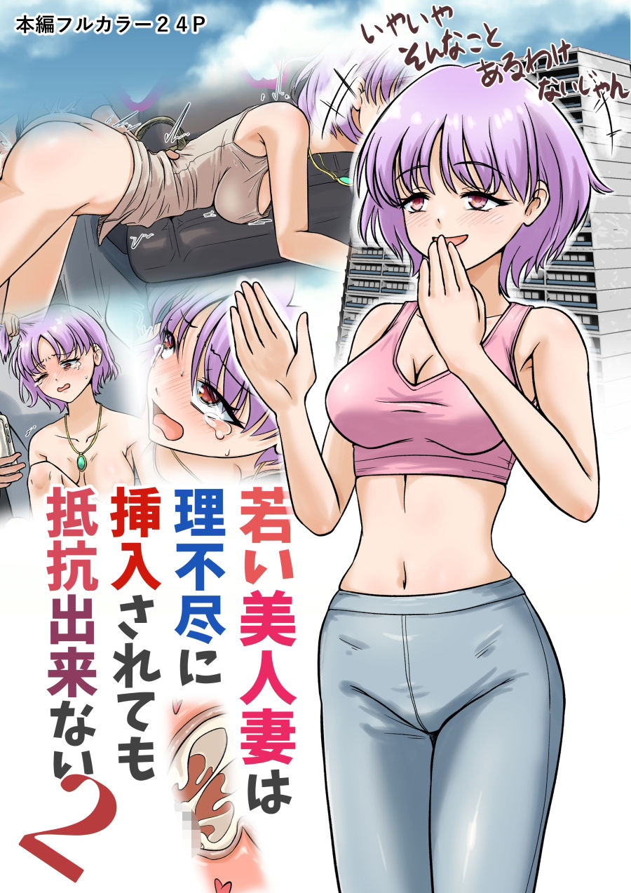 若い美人妻は理不尽に挿入されても抵抗できない2 - サンプル画像 1