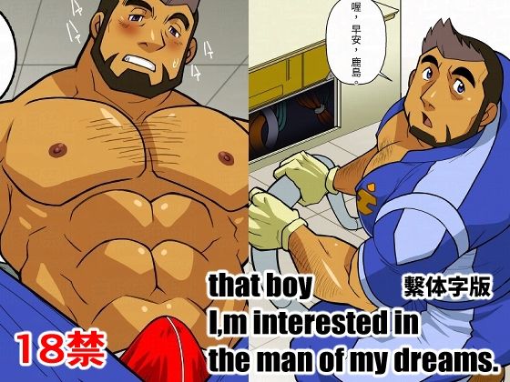 That boy I｀m interested in，the man of dreams＃01