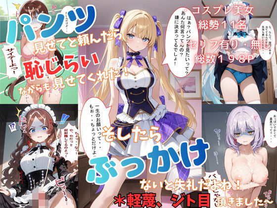 パンツ見せてと頼んだら恥じらい見せてくれた！そしたらぶっかけないと失礼だよね！＊軽蔑ジト目頂きました〜