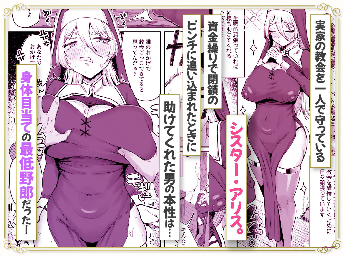 デカ乳シスター雑魚メスすぎるw〜教会を守りたいお清楚敬虔金髪シスター、抵抗むなしく快楽即堕ち（はーと）〜 - サンプル画像 1