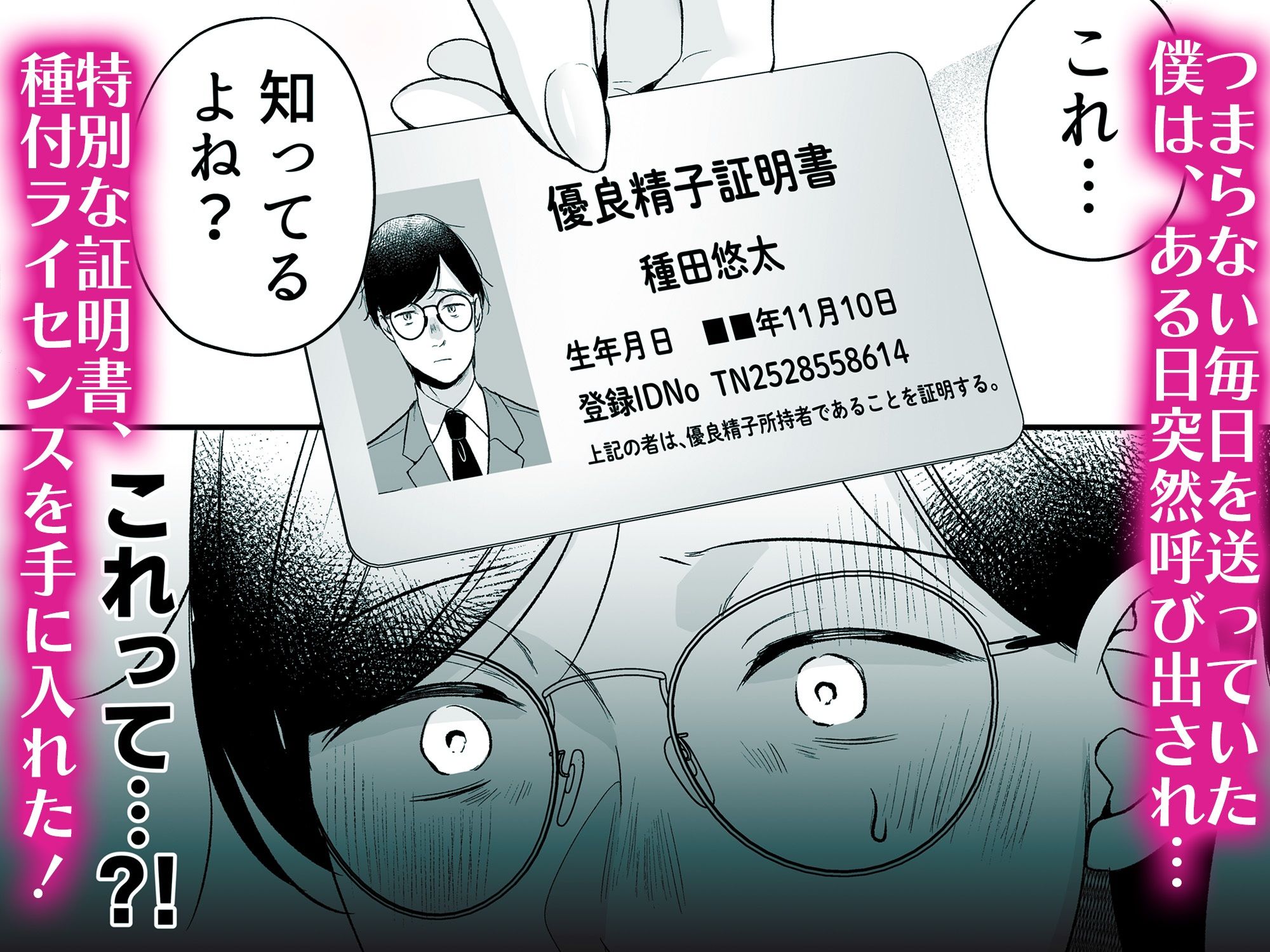 種付ライセンス〜非モテの僕が最強遺伝子？！〜 - サンプル画像 2