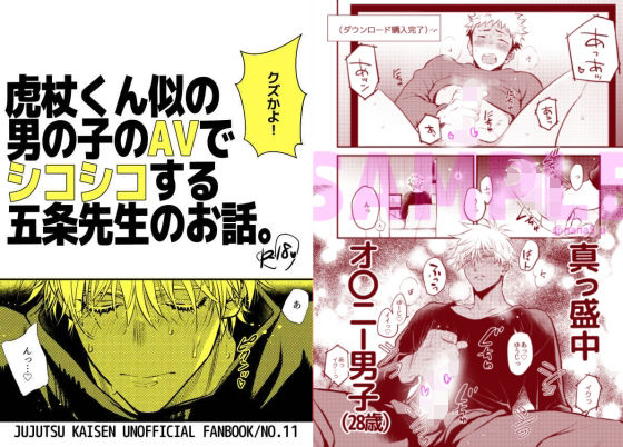 虎杖くん似の男の子のAVでシコシコする五条先生のお話