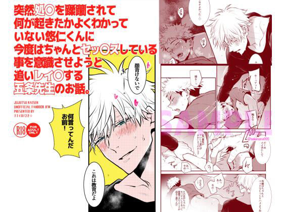 突然処〇を蹂躙されて何が起きたかよくわかっていない悠仁くんに今度はちゃんとセックスしている事を意識させようと追いレイ〇する五条先生のお話。