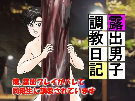 露出男子調教日記 1