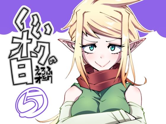 いいオークの日（5）