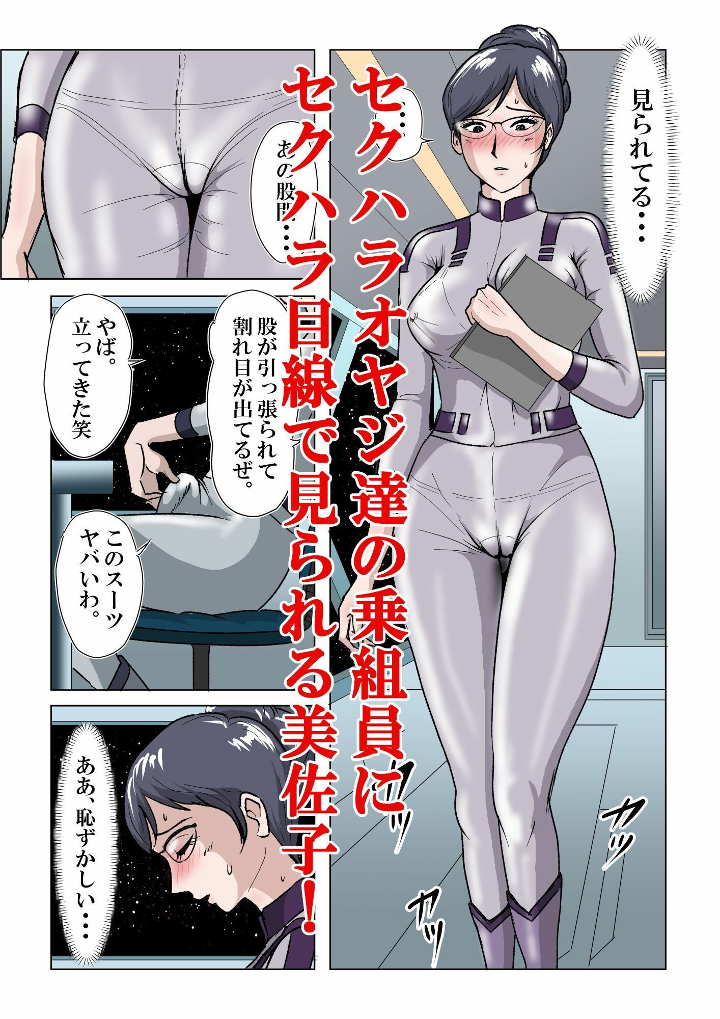 宇宙銀河防衛隊で、女は私だけなんて・・・〜パラレルワールドのメガネ人妻女教師美佐子〜 - サンプル画像 4