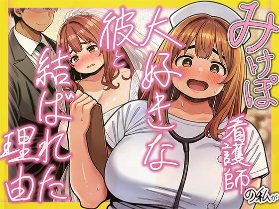 みけぽ看護師の私が大好きな彼と結ばれた理由 - サンプル画像 1