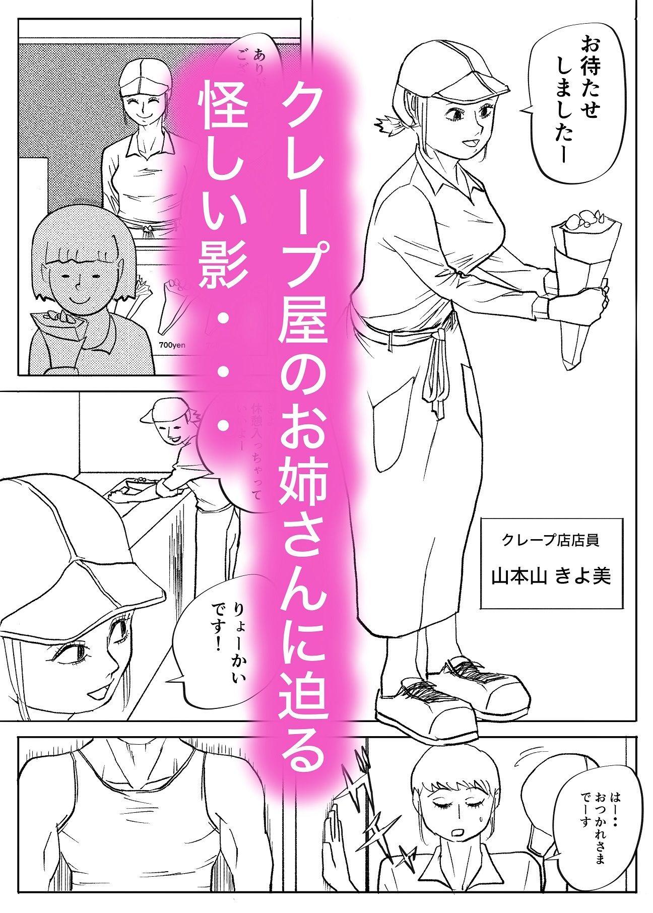 襲われたクレープ屋さん - サンプル画像 1