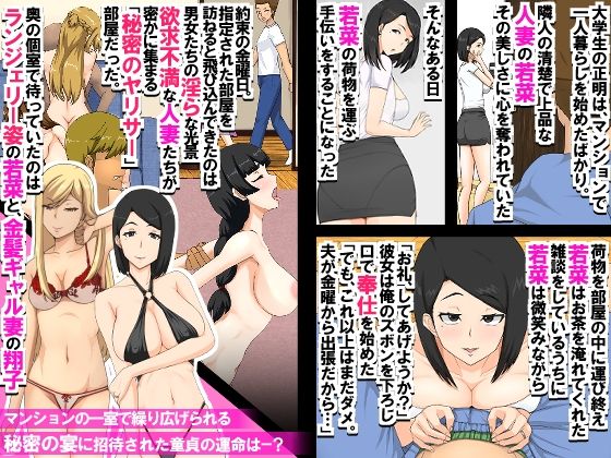 マンションの欲求不満妻たち〜マンションの一室に密かに存在するヤリサーに招待された童貞が人妻たちに肉オ◯ホにされる話〜 - サンプル画像 1