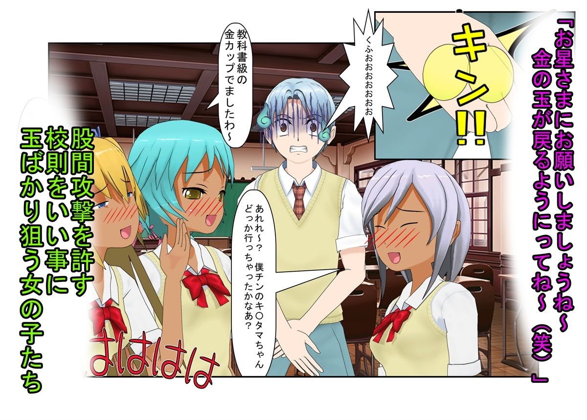 『男女平等（笑）校則制定！』同じ「股間」なのに、男子にあるのは急所、女子にあるのは余裕。圧倒的股間格差を武器に、イキり男子を制裁する女子たちの話 - サンプル画像 4