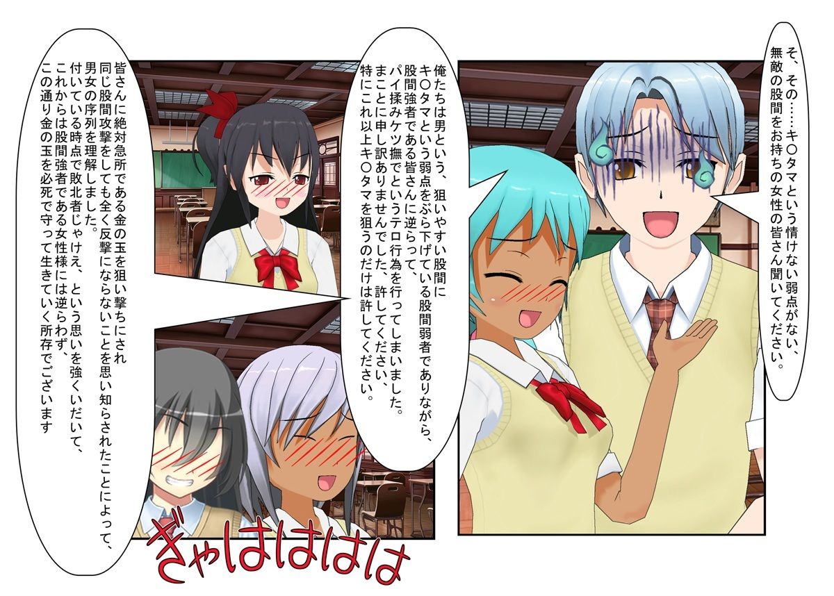 『男女平等（笑）校則制定！』同じ「股間」なのに、男子にあるのは急所、女子にあるのは余裕。圧倒的股間格差を武器に、イキり男子を制裁する女子たちの話 - サンプル画像 5