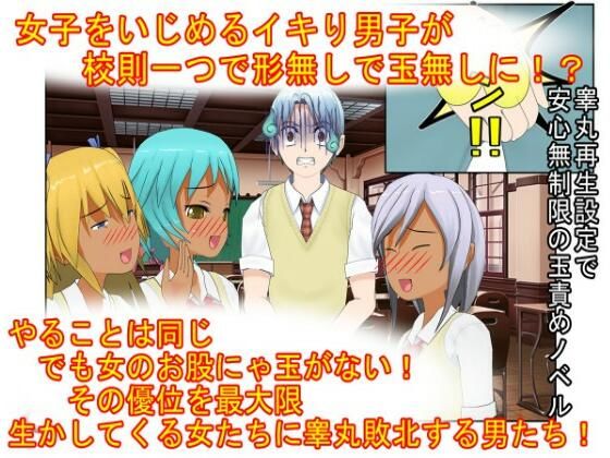 『男女平等（笑）校則制定！』同じ「股間」なのに、男子にあるのは急所、女子にあるのは余裕。圧倒的股間格差を武器に、イキり男子を制裁する女子たちの話