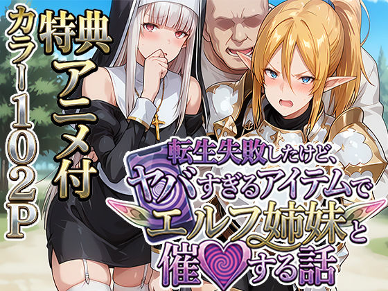 転生失敗したけど、ヤバすぎるアイテムでエルフ姉妹と催Oする話