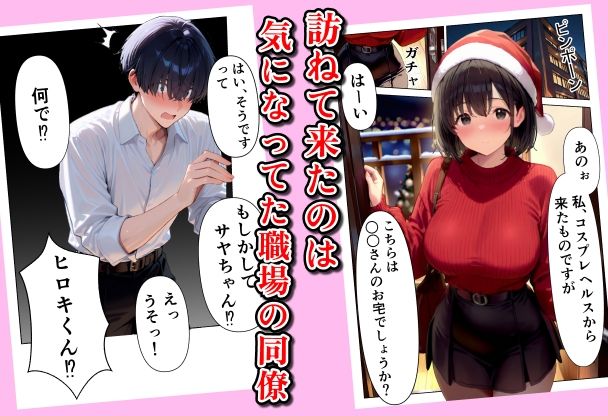聖夜にデリヘル呼んだら巨乳の同僚がやってきた - サンプル画像 2