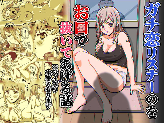 ガチ恋リスナーのをお口で抜いてあげる話  ※パイズリ  本番もあります - サンプル画像 1