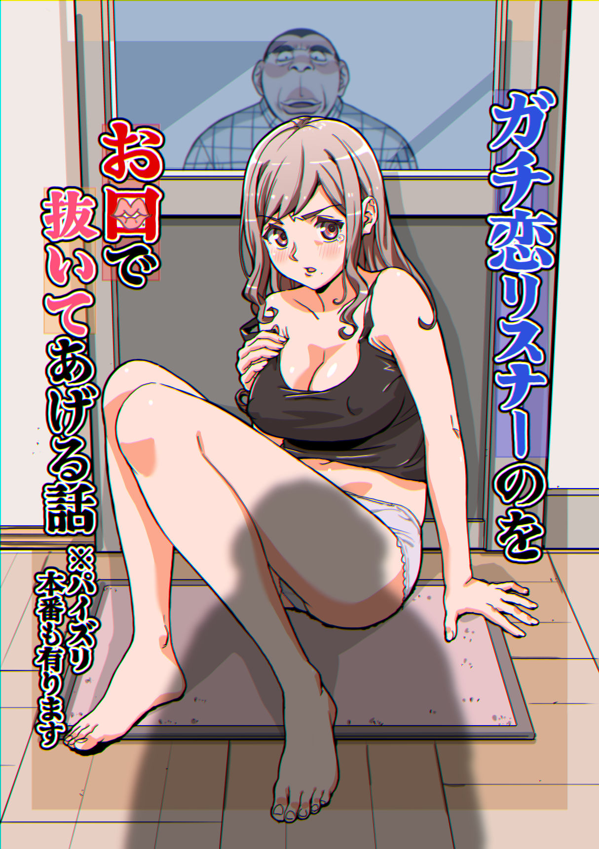 ガチ恋リスナーのをお口で抜いてあげる話  ※パイズリ  本番もあります - サンプル画像 2