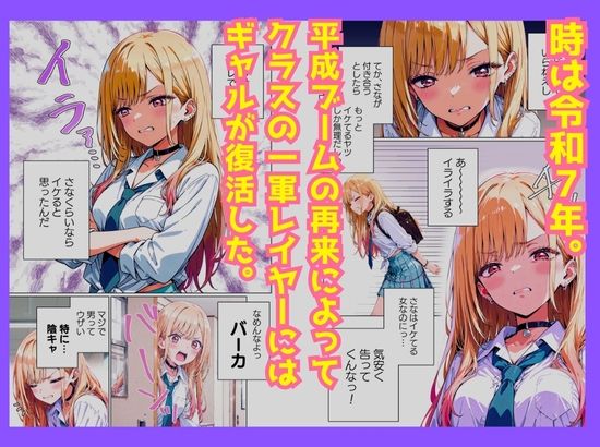 クラスの平成ギャルは意外とピュアで手懐けられた〜陰キャの俺が、純愛で平成ギャルを落とした話〜 - サンプル画像 1