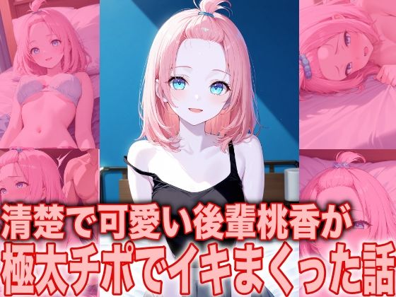 甘え上手な年下 桃香、夜に豹変