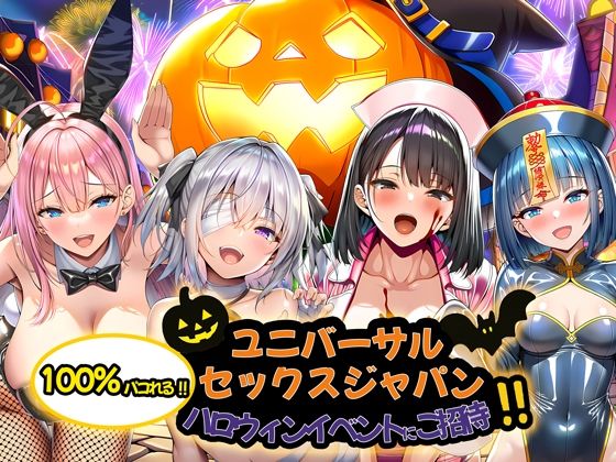 ユニバーサルセックスジャパン  100％パコれる！！ハロウィンイベントにご招待！！ - サンプル画像 10