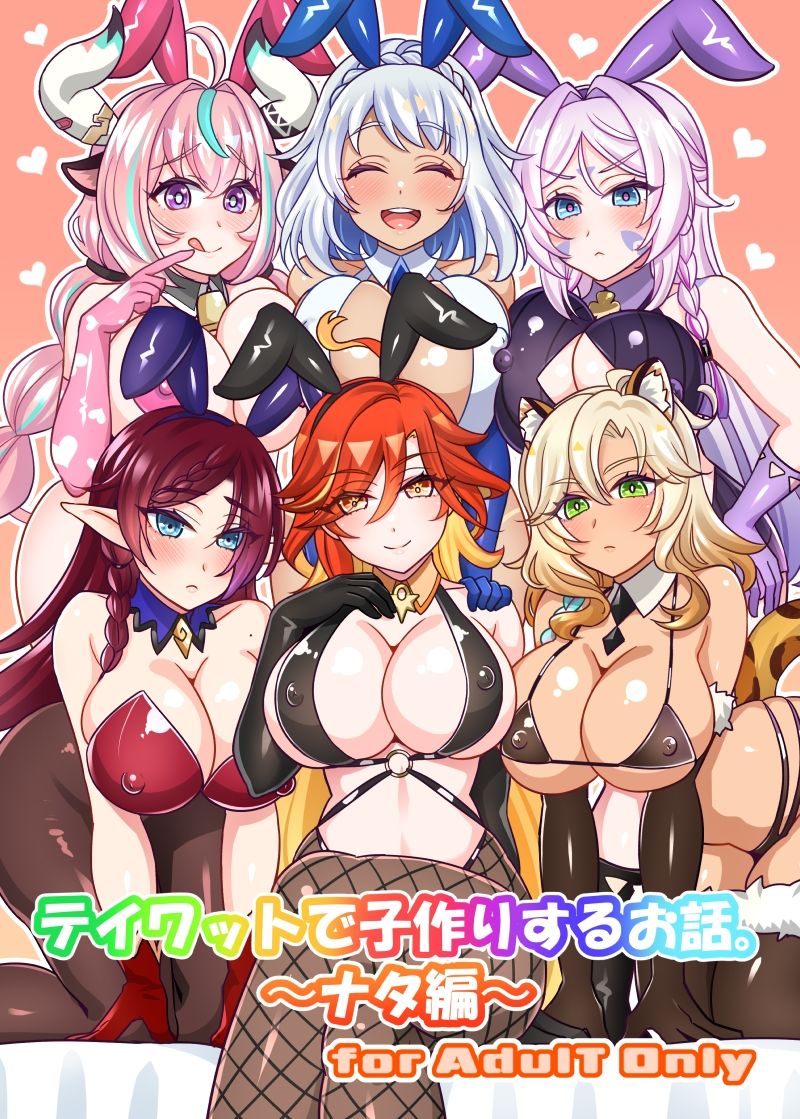 テイワットで子作りするお話。〜ナタ編〜 - サンプル画像 1