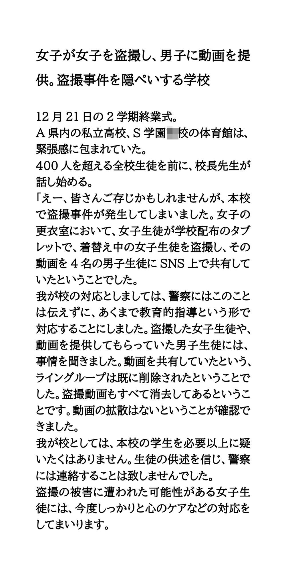 女子が女子を盗撮し、男子に動画を提供。盗撮事件を隠ぺいする学校 - サンプル画像 1