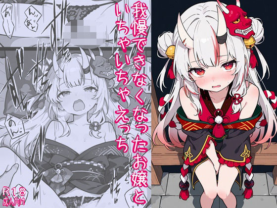 我慢できなくなったお嬢といちゃいちゃえっち