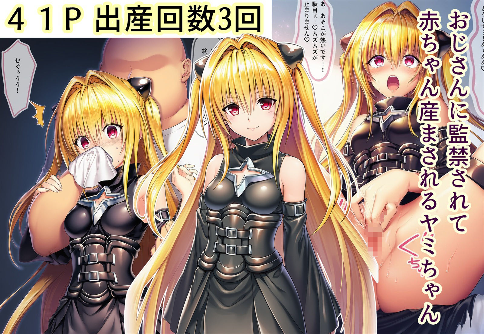 おじさんに監禁されて赤ちゃん産まされるヤミちゃん - サンプル画像 1