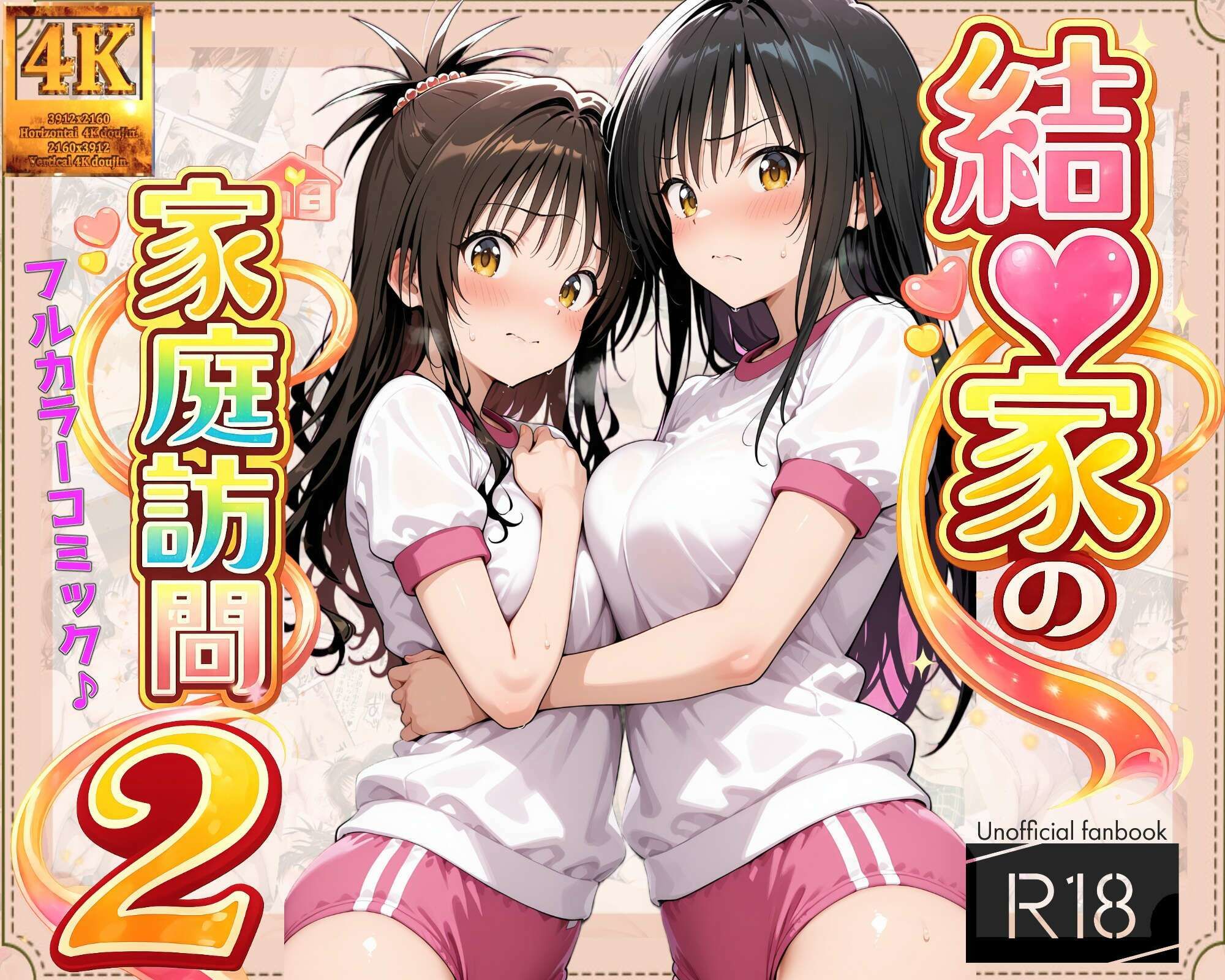 【コミック】結◯家の家庭訪問2 - サンプル画像 1