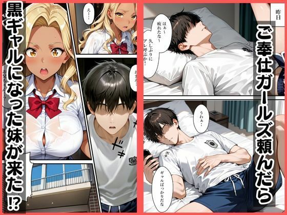 ご奉仕ガールズ呼んだら黒ギャルになった妹が来た - サンプル画像 1