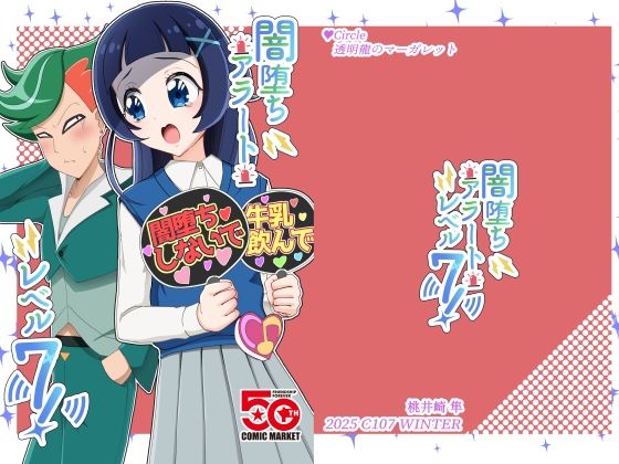 闇堕ちアラート・レベル7！