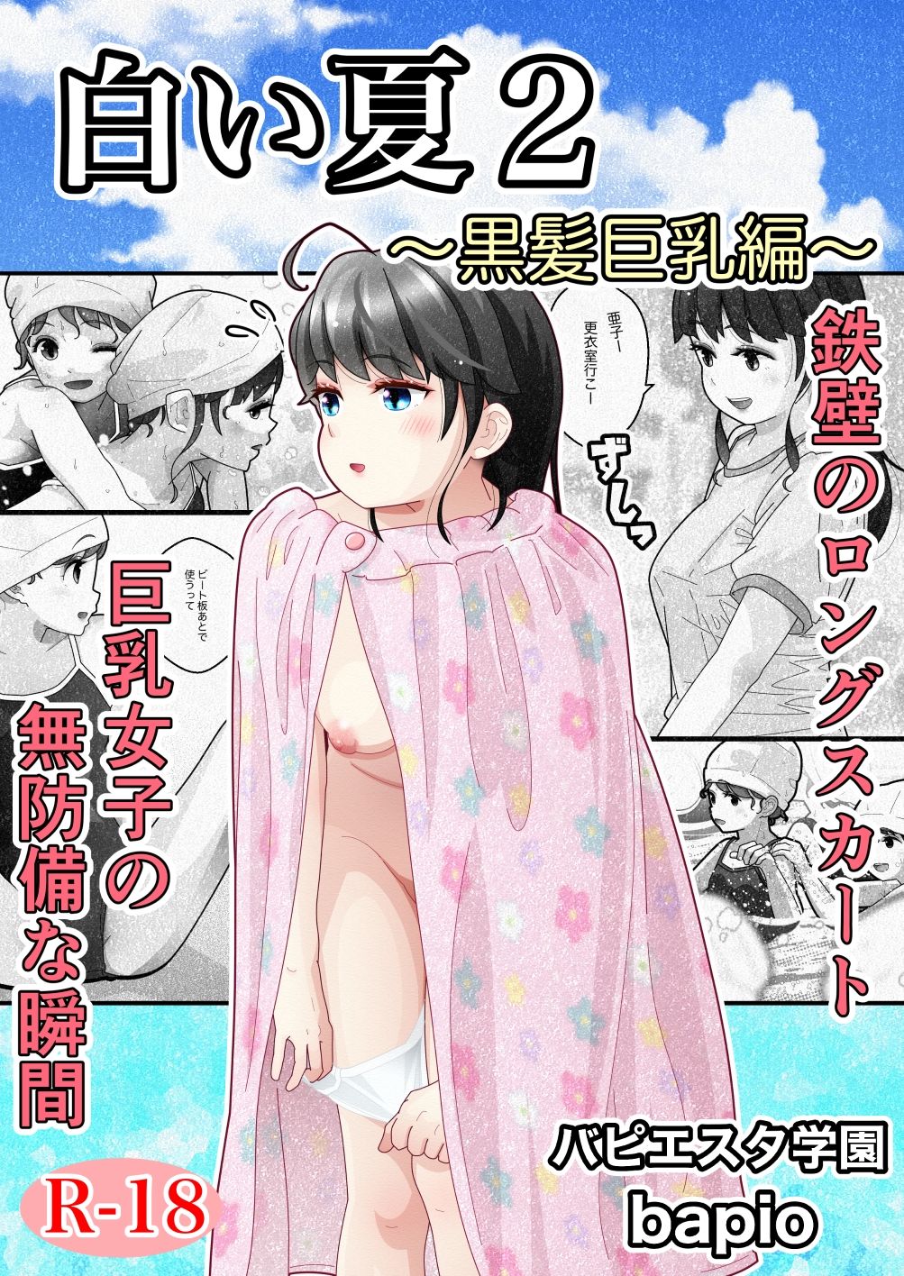 白い夏2〜黒髪巨乳編〜 - サンプル画像 1