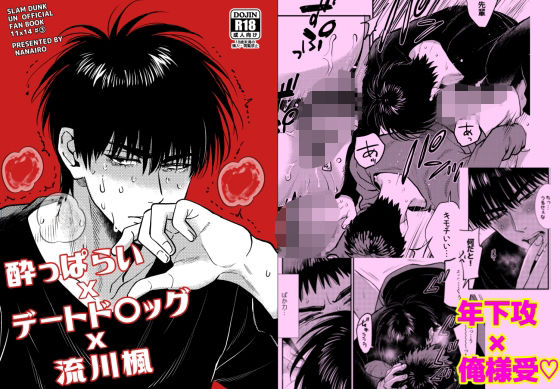 ●っ払いxデートドラッグx流川○