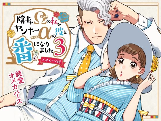 陰キャΩの私がヤンキーαの彼と番になりました―ハネムーン編-