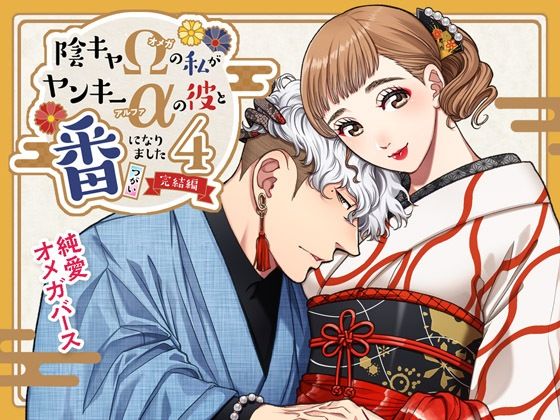 陰キャΩの私がヤンキーαの彼と番になりました―完結編-