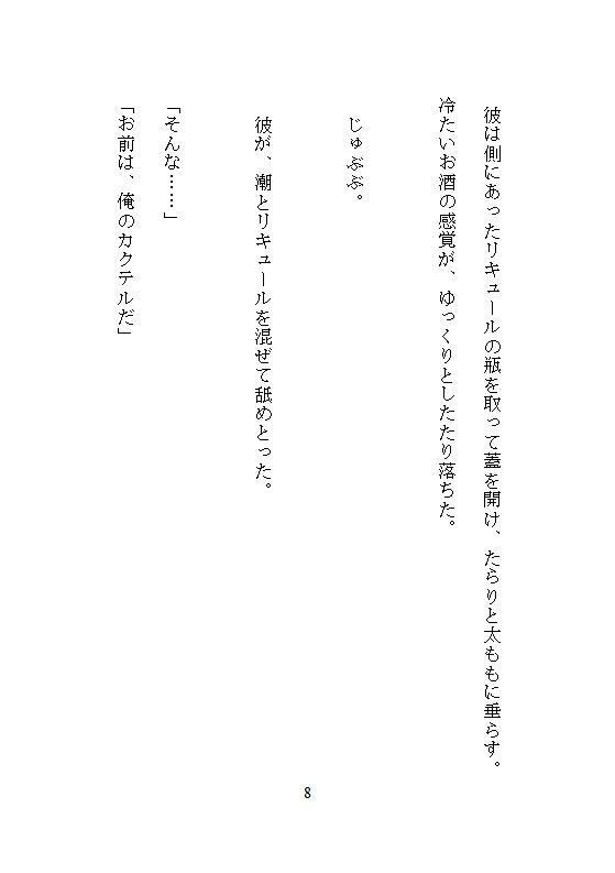 地味すぎて誰にも見られなかったOLが、無口なイケメンマスターに嫉妬の連続絶頂責め。週末限定の隠れ家バーで奥までぐちゃとろに溺愛されました - サンプル画像 6