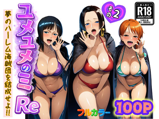 ユメユメのミRe  〜夢のハーレム海賊団を結成せよ〜  その2
