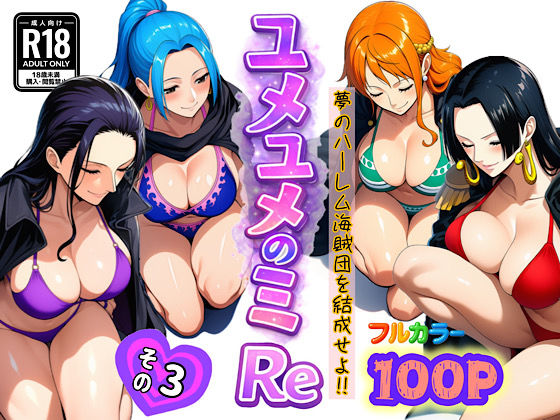 ユメユメのミRe  〜夢のハーレム海賊団を結成せよ〜  その3
