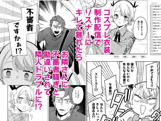 隣人は有名配信者7人目 - サンプル画像 1