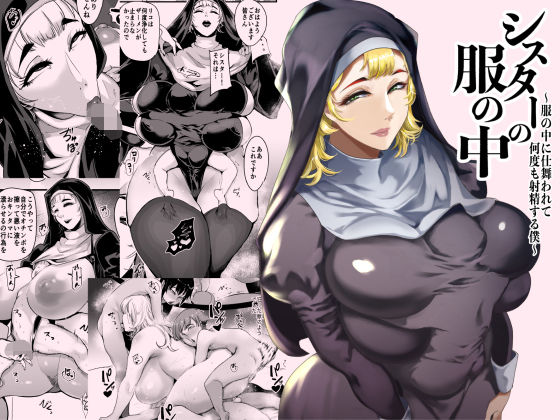 シスターの服の中  〜服の中に仕舞われて何度も射精する僕〜