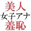 人気女子アナ 真凛24歳 第3巻 完全なる放送事故の代償 - サンプル画像 1