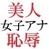 人気女子アナ 真凛24歳 第3巻 完全なる放送事故の代償 - サンプル画像 3