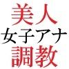 人気女子アナ 真凛24歳 第3巻 完全なる放送事故の代償 - サンプル画像 5