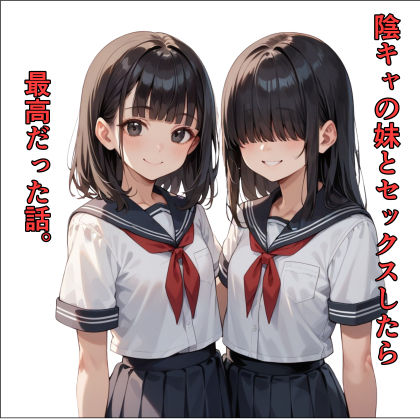 陰キャの妹とセックスしたら最高だった話。