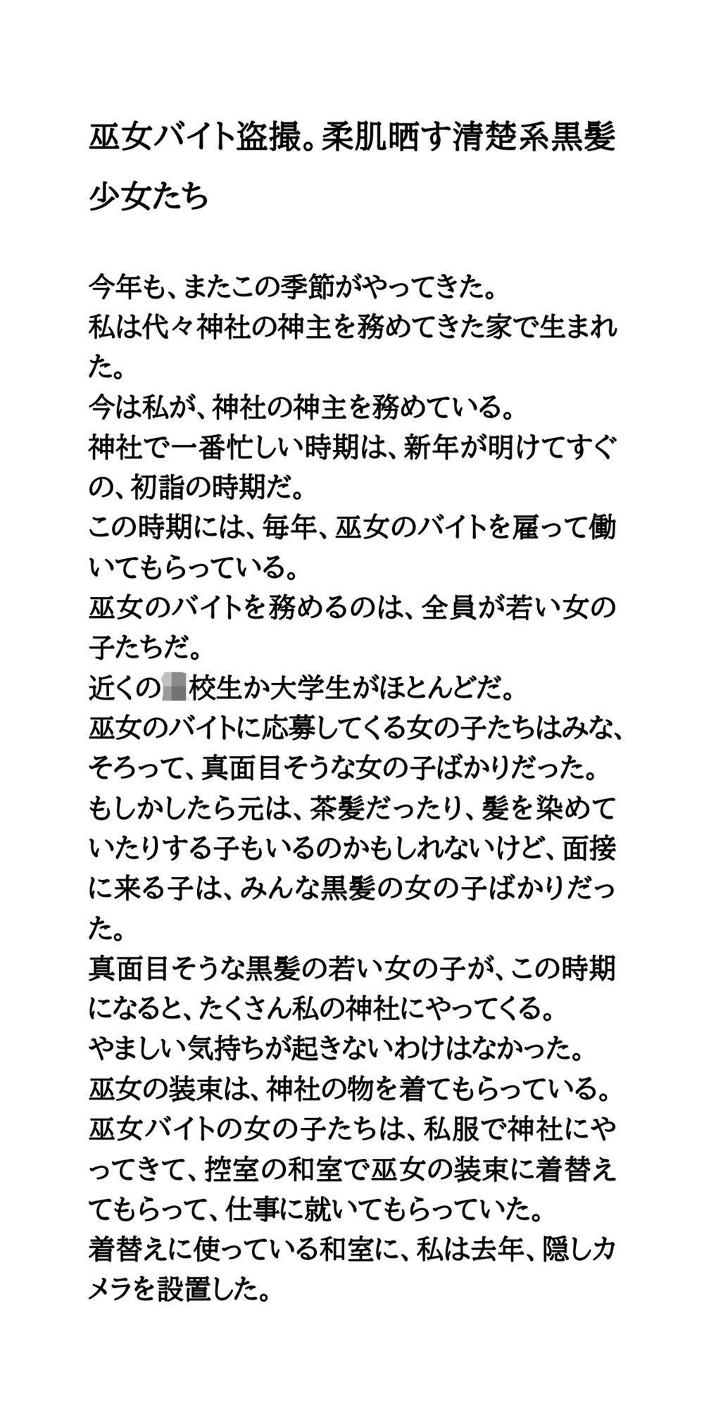 巫女バイト盗撮。柔肌晒す清楚系黒髪少女たち - サンプル画像 1