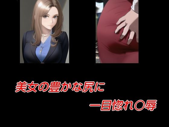 美女の豊かな尻に一目惚れ○辱