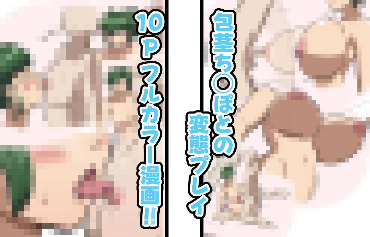 包茎ちんぽとXXX！！！！ - サンプル画像 3