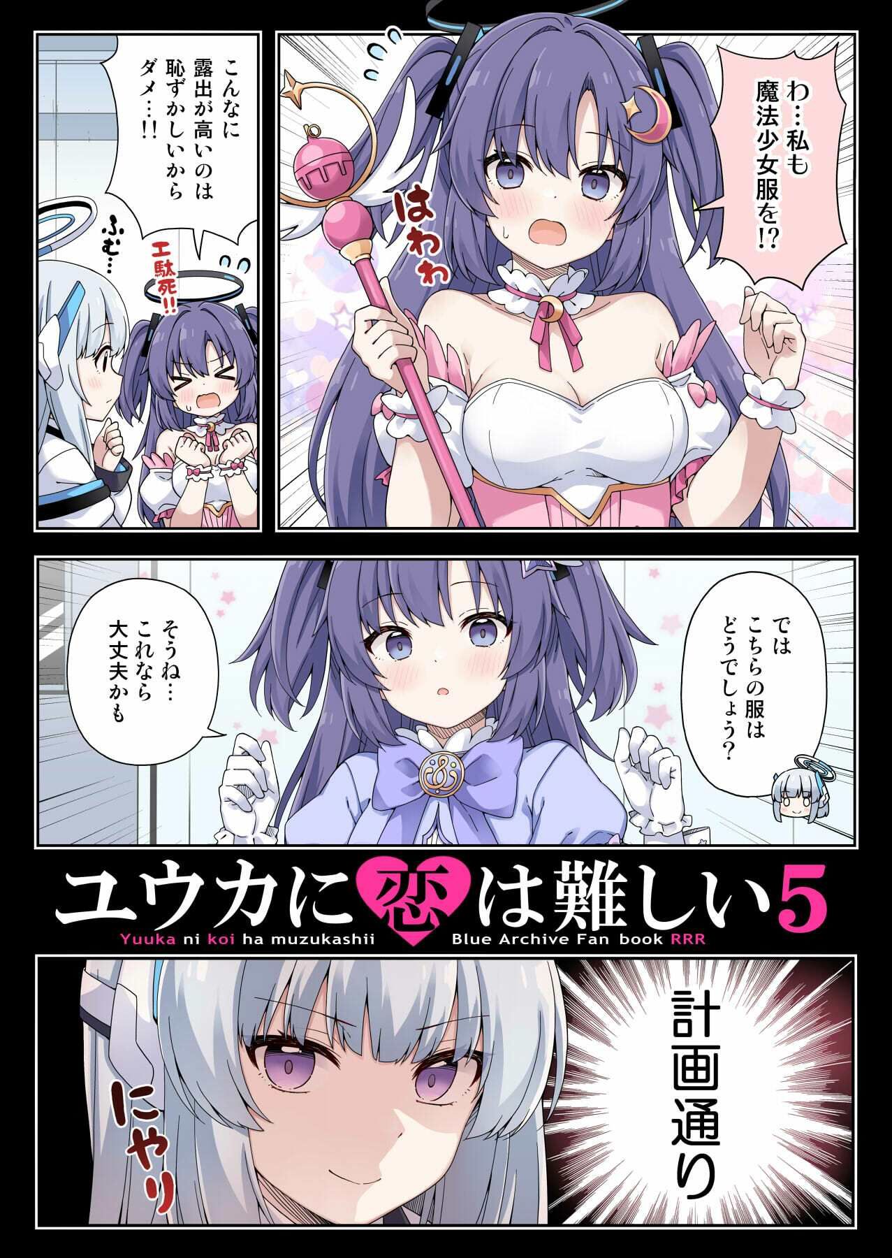 ユウカに恋は難しい5 - サンプル画像 1