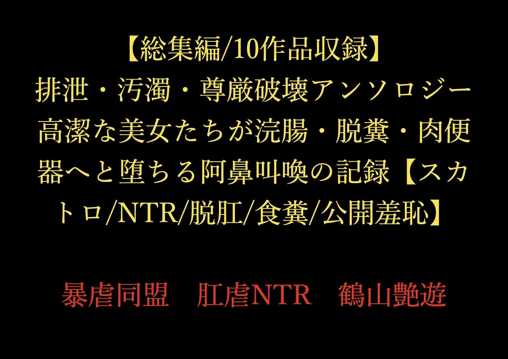 【総集編/10作品収録】排泄・汚濁・尊厳破壊アンソロジー 〜高潔な美女たちが浣腸・脱糞・肉便器へと堕ちる阿鼻叫喚の記録〜【スカトロ/NTR/脱肛/食糞/公開羞恥】 - サンプル画像 1